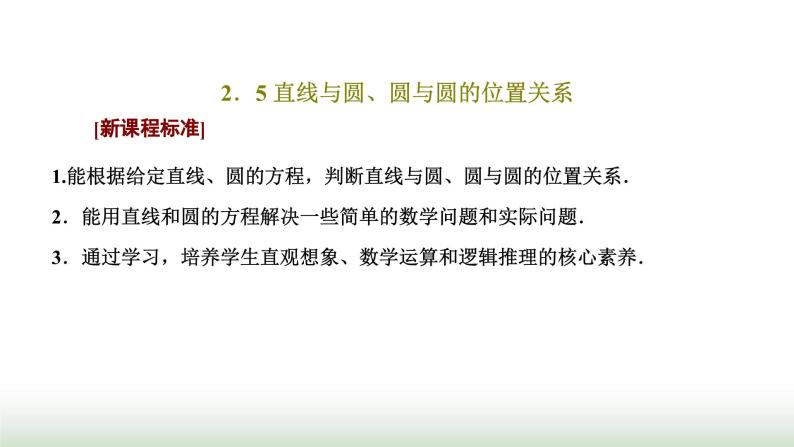 人教A版高中数学选择性必修第一册2-5-1第一课时直线与圆的位置关系课件01