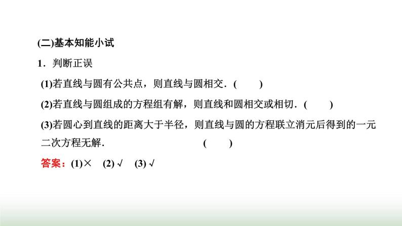 人教A版高中数学选择性必修第一册2-5-1第一课时直线与圆的位置关系课件03