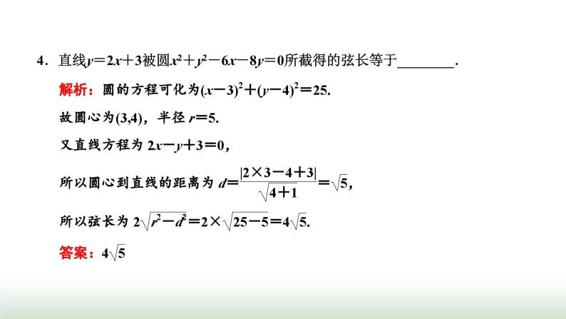 人教A版高中数学选择性必修第一册2-5-1第一课时直线与圆的位置关系课件05