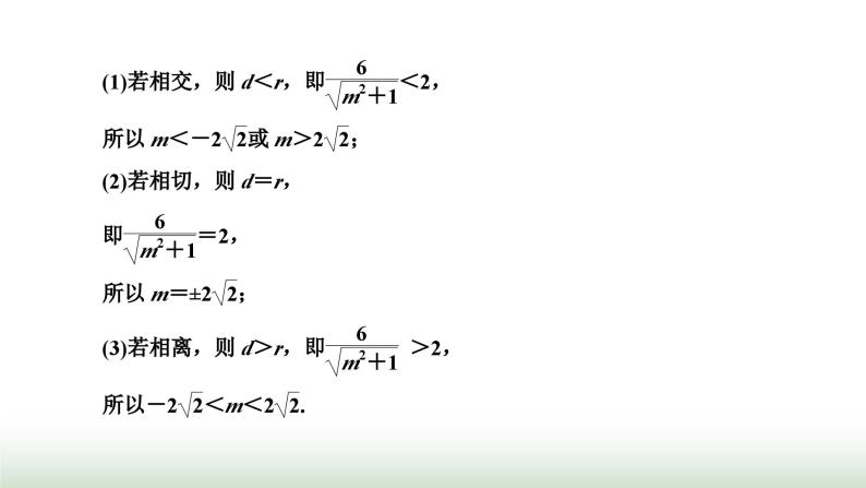 人教A版高中数学选择性必修第一册2-5-1第一课时直线与圆的位置关系课件07