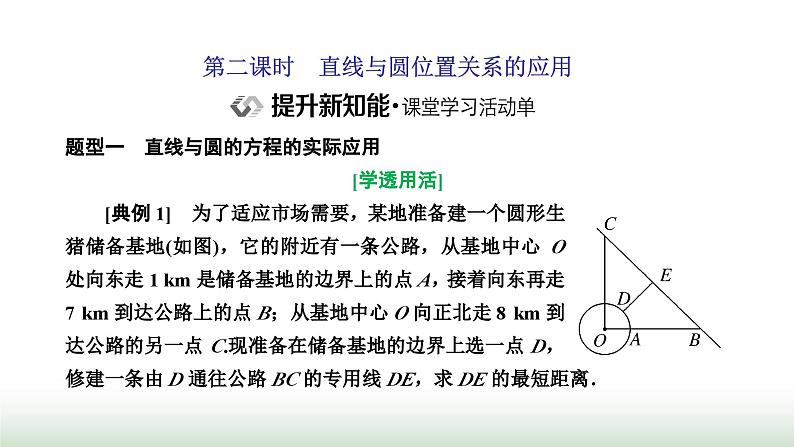 人教A版高中数学选择性必修第一册2-5-1第二课时直线与圆位置关系的应用课件01
