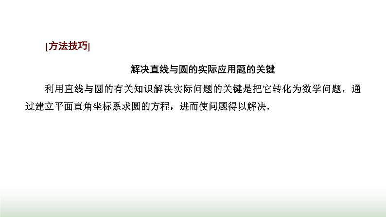 人教A版高中数学选择性必修第一册2-5-1第二课时直线与圆位置关系的应用课件03