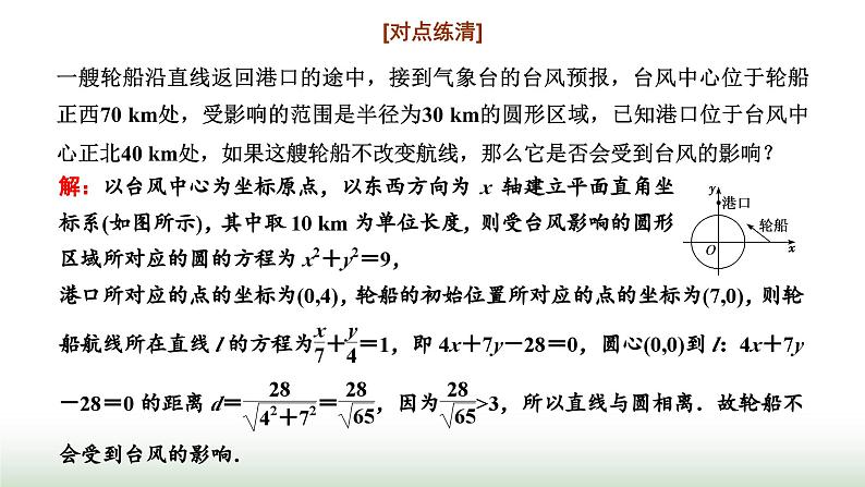 人教A版高中数学选择性必修第一册2-5-1第二课时直线与圆位置关系的应用课件04