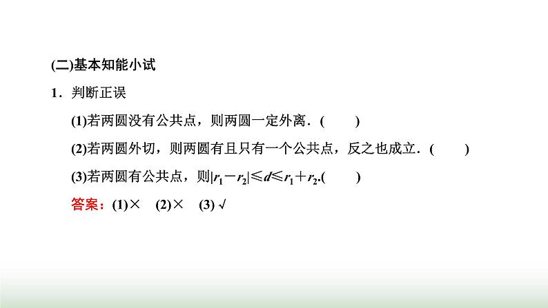 人教A版高中数学选择性必修第一册2-5-2圆与圆的位置关系课件03