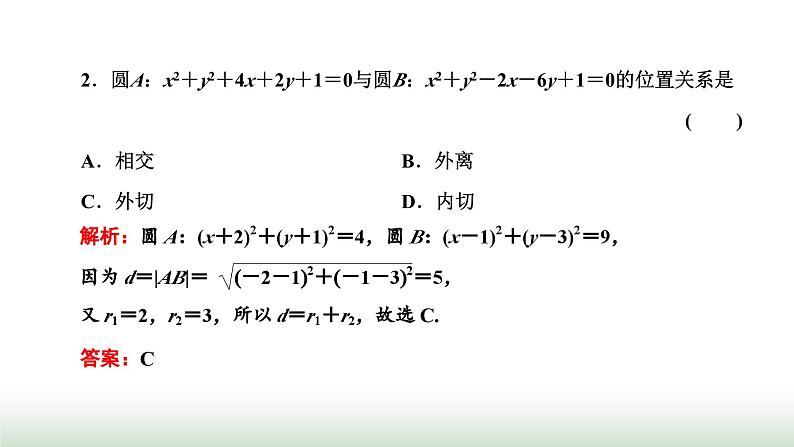 人教A版高中数学选择性必修第一册2-5-2圆与圆的位置关系课件04