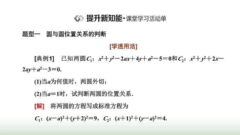 人教A版高中数学选择性必修第一册2-5-2圆与圆的位置关系课件06
