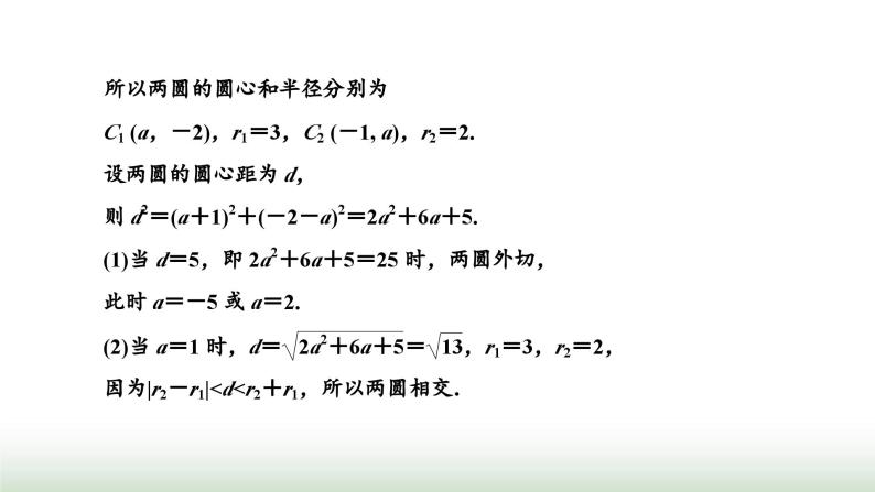 人教A版高中数学选择性必修第一册2-5-2圆与圆的位置关系课件07