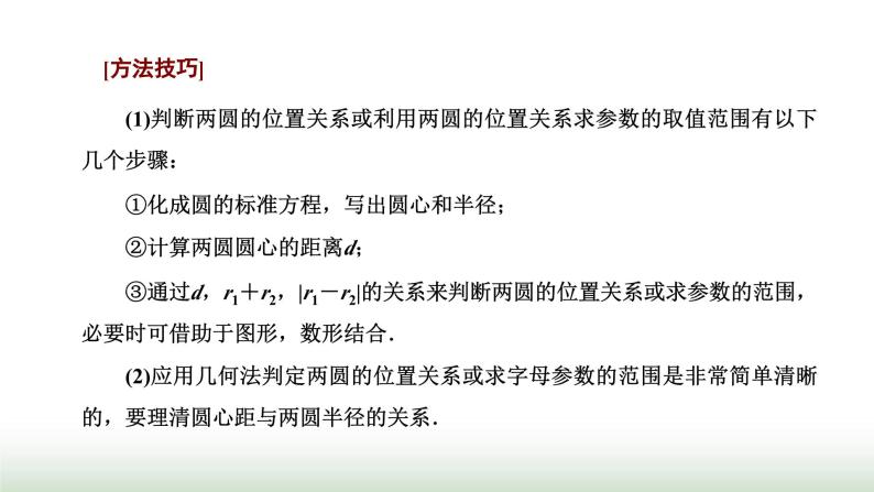 人教A版高中数学选择性必修第一册2-5-2圆与圆的位置关系课件08