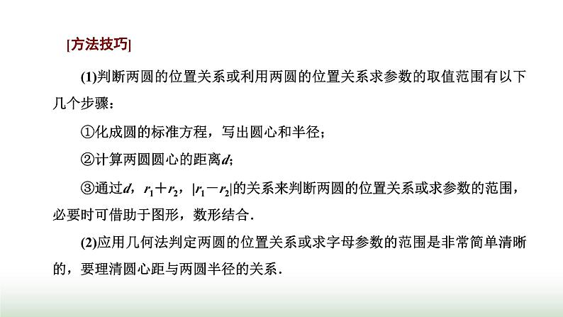人教A版高中数学选择性必修第一册2-5-2圆与圆的位置关系课件08