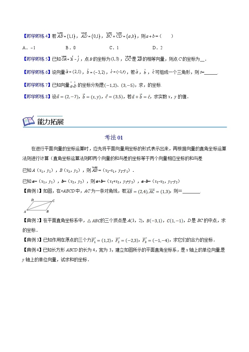 第07讲 平面向量加、减运算的坐标表示-高一数学同步精品讲义（人教A版必修第二册）02