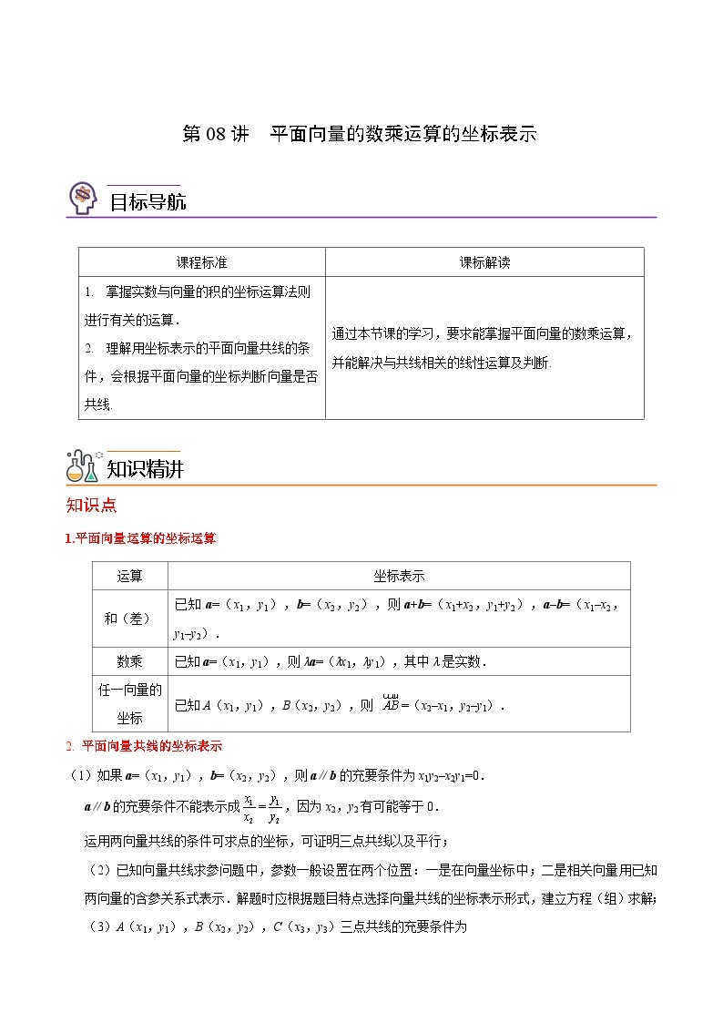 第08讲 平面向量数乘运算的坐标表示-高一数学同步精品讲义（人教A版必修第二册）01