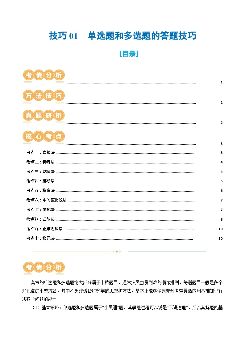 技巧01 单选题和多选题的答题技巧（10大核心考点）（讲义）-2024年高考数学二轮复习讲练测（新教材新高考）01