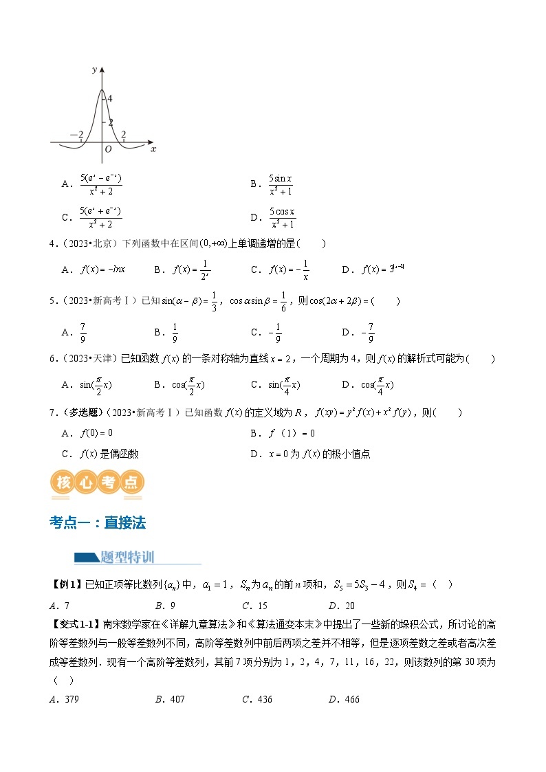 技巧01 单选题和多选题的答题技巧（10大核心考点）（讲义）-2024年高考数学二轮复习讲练测（新教材新高考）03