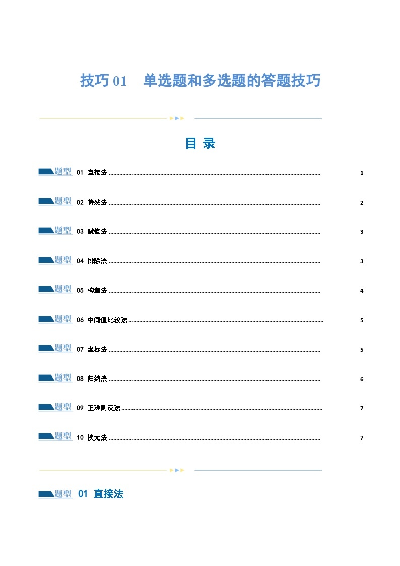 技巧01 单选题和多选题的答题技巧（10大题型）（练习）-2024年高考数学二轮复习讲练测（新教材新高考）01