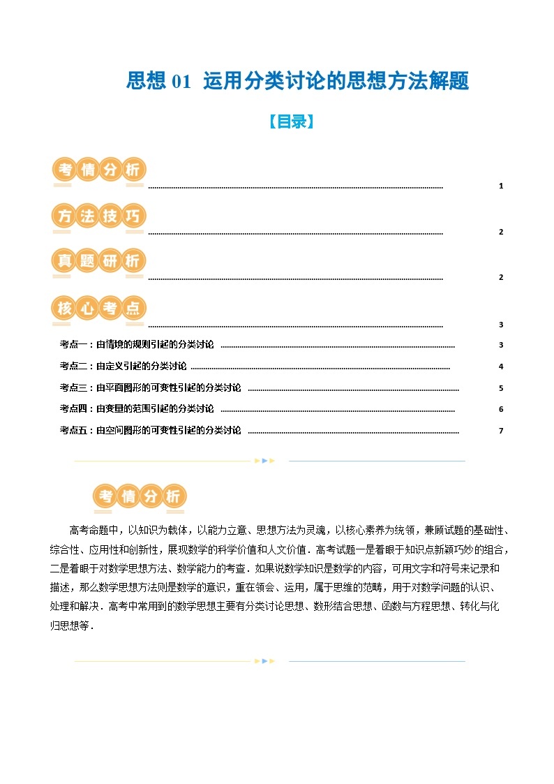 思想01 运用分类讨论的思想方法解题（5大核心考点）（讲义）-2024年高考数学二轮复习讲练测（新教材新高考）01