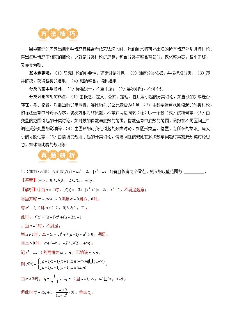 思想01 运用分类讨论的思想方法解题（5大核心考点）（讲义）-2024年高考数学二轮复习讲练测（新教材新高考）02