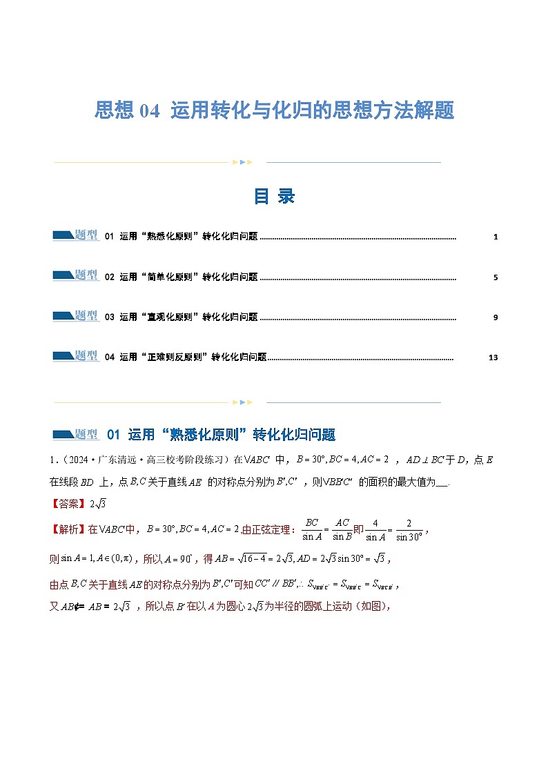 思想04 运用转化与化归的思想方法解题(4大题型)(练习)(解析版)第1页
