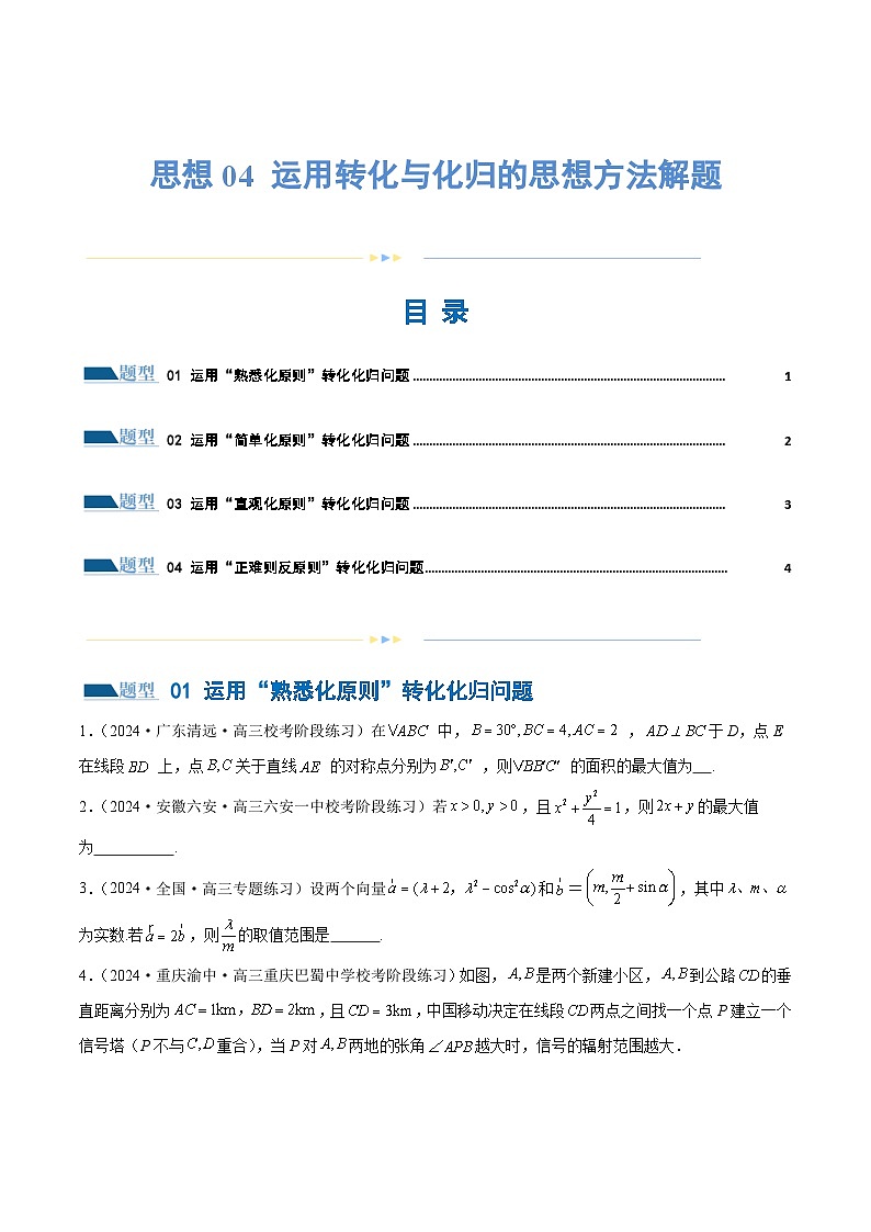 思想04 运用转化与化归的思想方法解题(4大题型)(练习)(原卷版)第1页