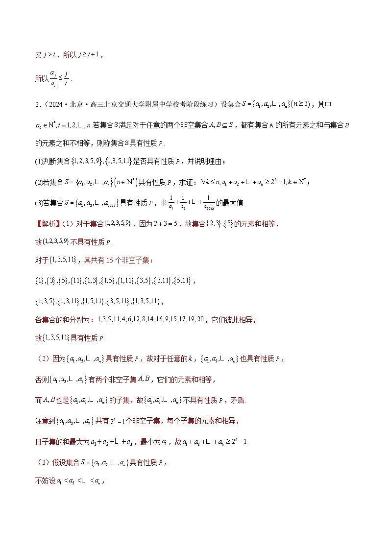 专题22 新高考新题型第19题新定义压轴解答题归纳(9大题型)(练习)(解析版)第3页