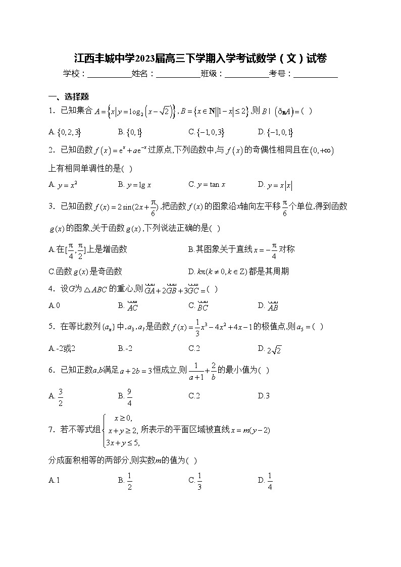 江西丰城中学2023届高三下学期入学考试数学(文)试卷(含答案)第1页