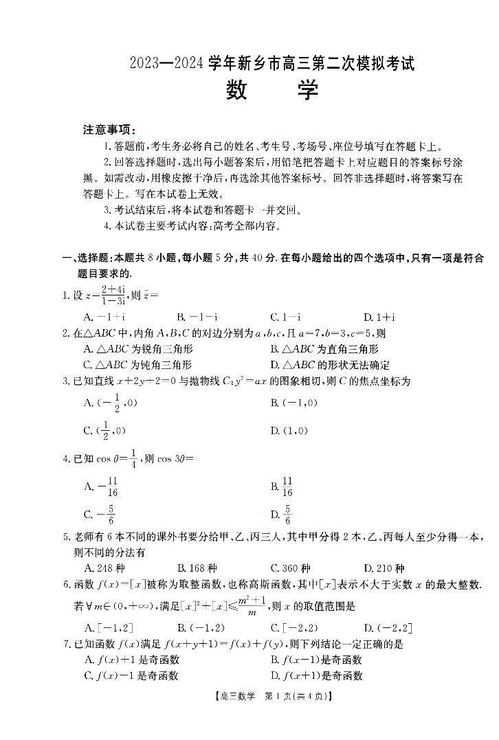 2024届河南省新乡市高三下学期第二次模拟考试-数学01