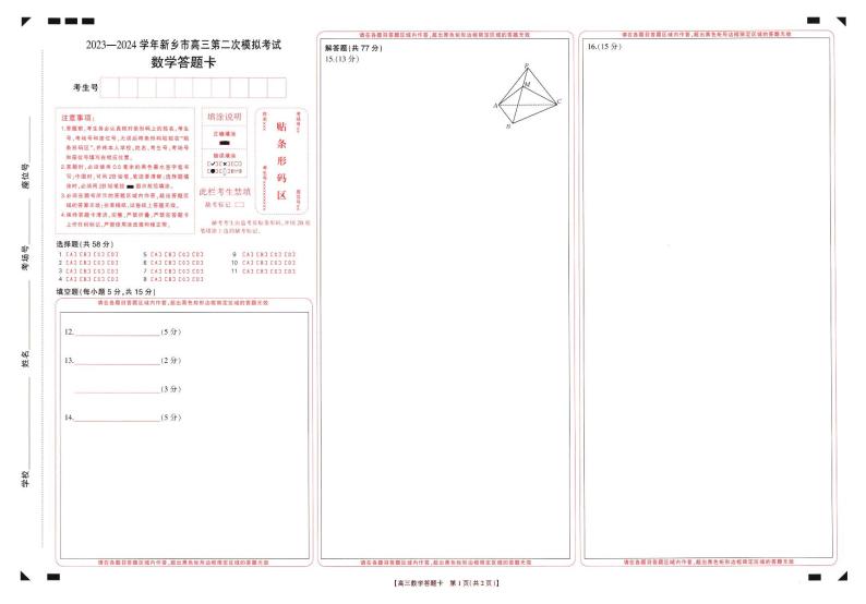 2024届河南省新乡市高三下学期第二次模拟考试-数学01