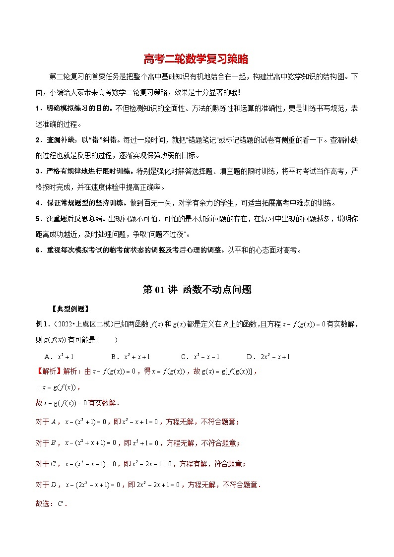 第01讲 函数不动点问题(解析版)第1页