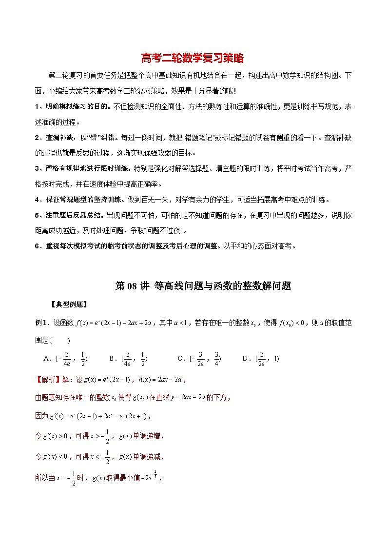 第08讲 等高线问题与函数的整数解问题(解析版)第1页