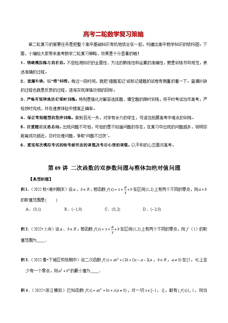 第09讲 二次函数的双参数问题与整体加绝对值问题(原卷版)第1页