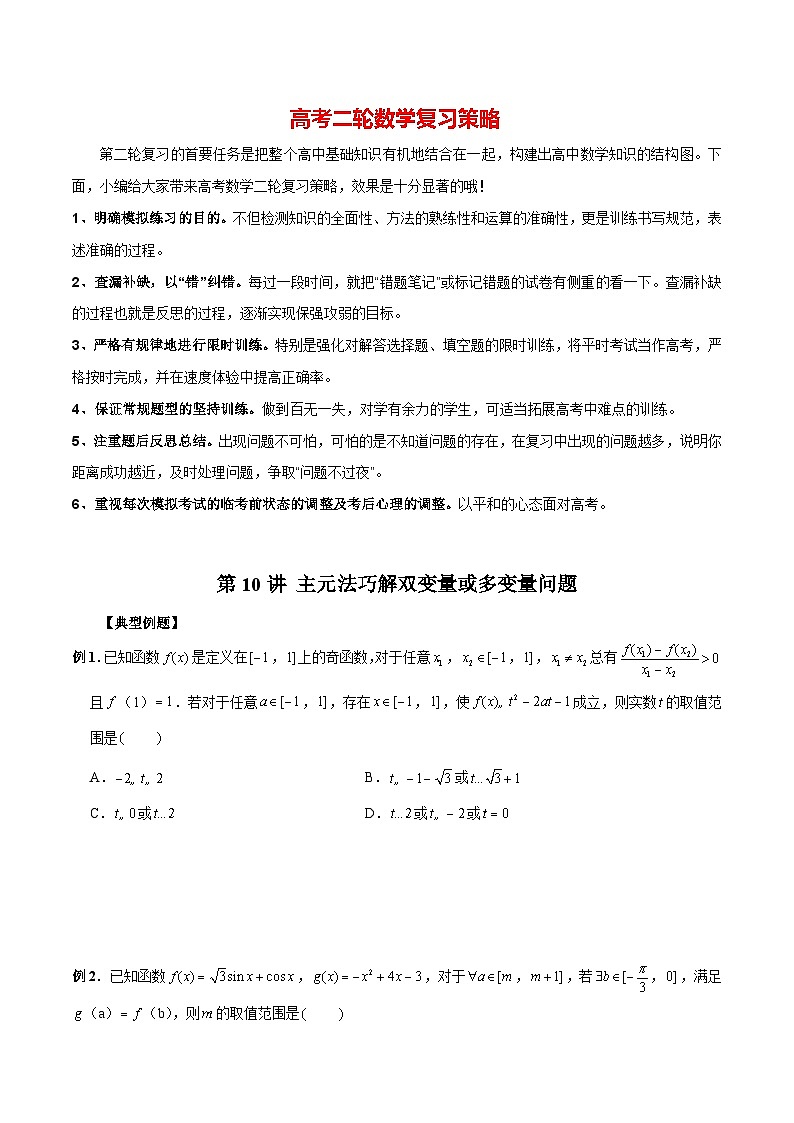 最新高考数学二轮复习(新高考)【专题突破精练】 第10讲 主元法巧解双变量或多变量问题01