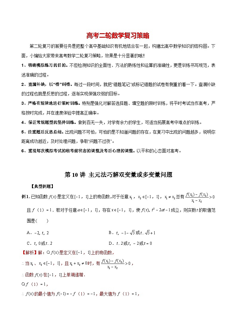 最新高考数学二轮复习(新高考)【专题突破精练】 第10讲 主元法巧解双变量或多变量问题01