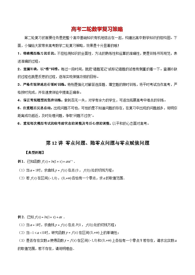 最新高考数学二轮复习(新高考)【专题突破精练】 第12讲 零点问题、隐零点问题与零点赋值问题01