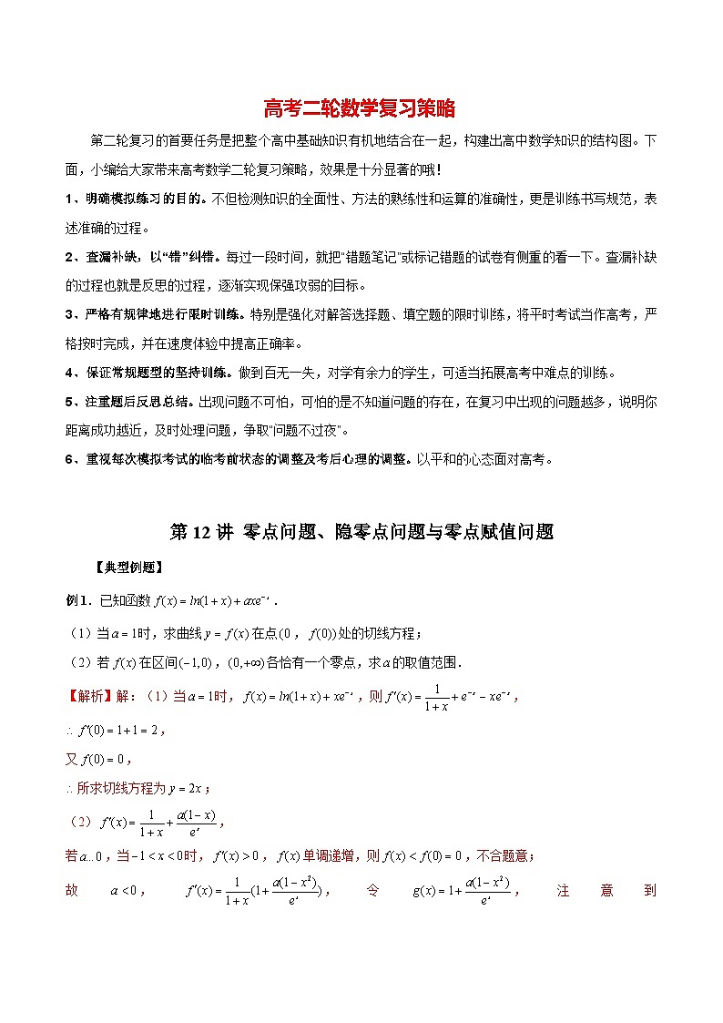 最新高考数学二轮复习(新高考)【专题突破精练】 第12讲 零点问题、隐零点问题与零点赋值问题01