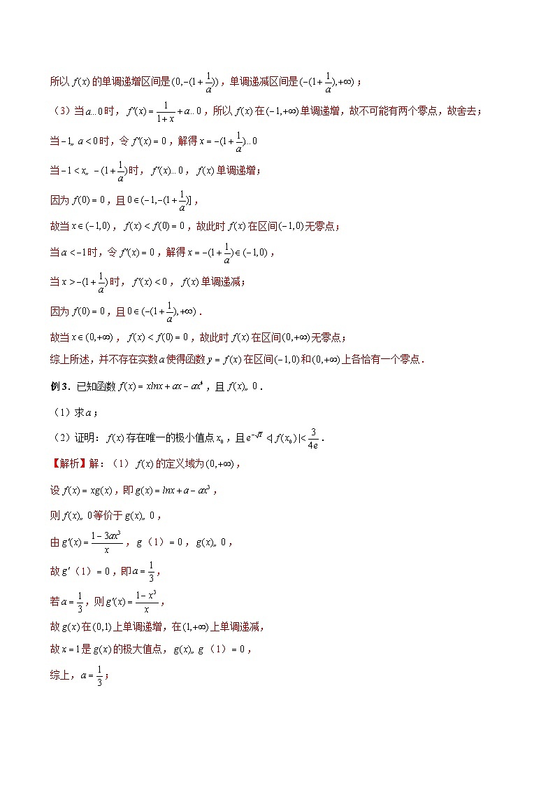 最新高考数学二轮复习(新高考)【专题突破精练】 第12讲 零点问题、隐零点问题与零点赋值问题03