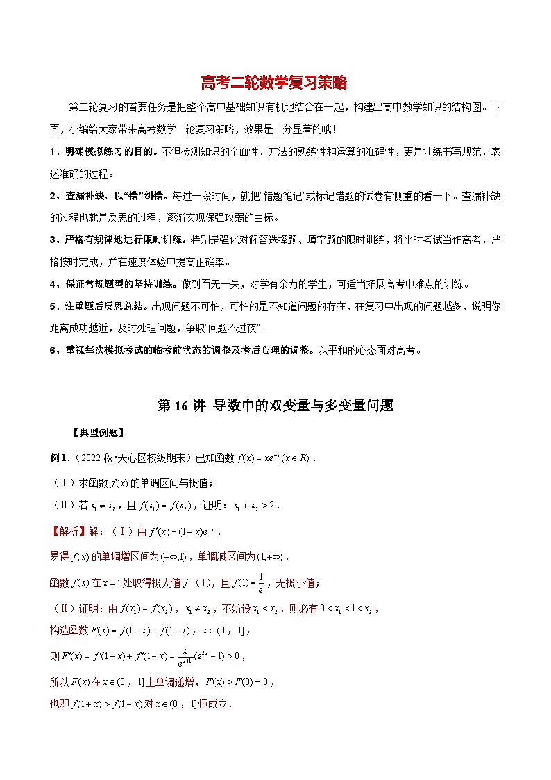 第16讲 导数中的双变量与多变量问题(解析版)第1页