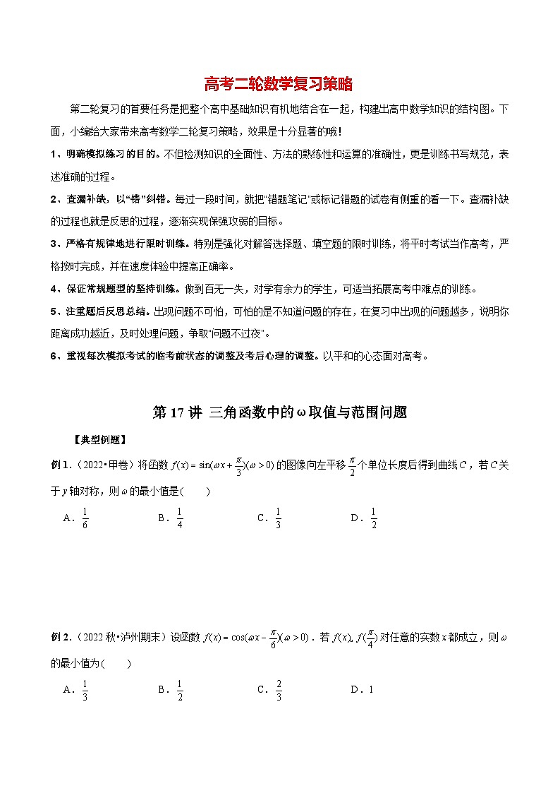 第17讲 三角函数中的ω取值与范围问题(原卷版)第1页