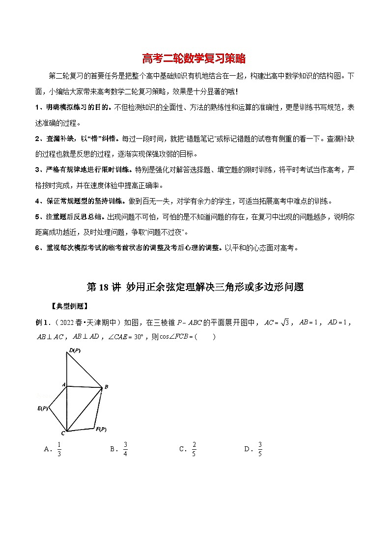 第18讲 妙用正余弦定理解决三角形或多边形问题(原卷版)第1页