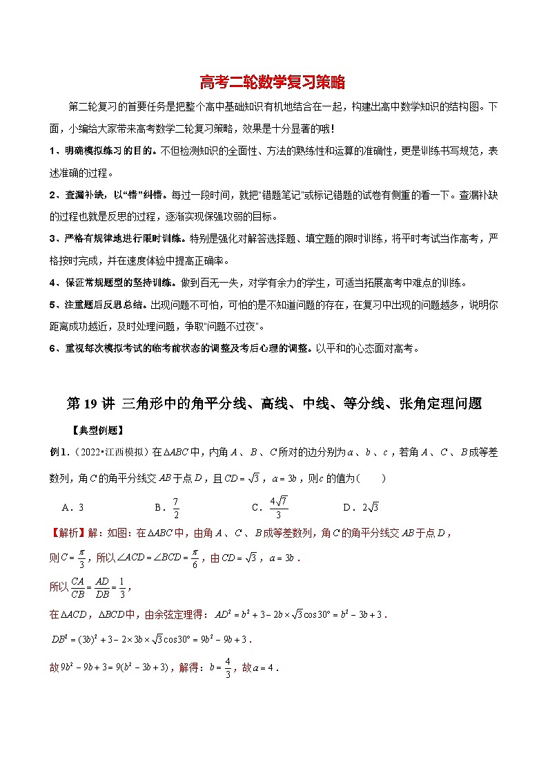 第19讲 三角形中的角平分线、高线、中线、等分线、张角定理问题(解析版)第1页