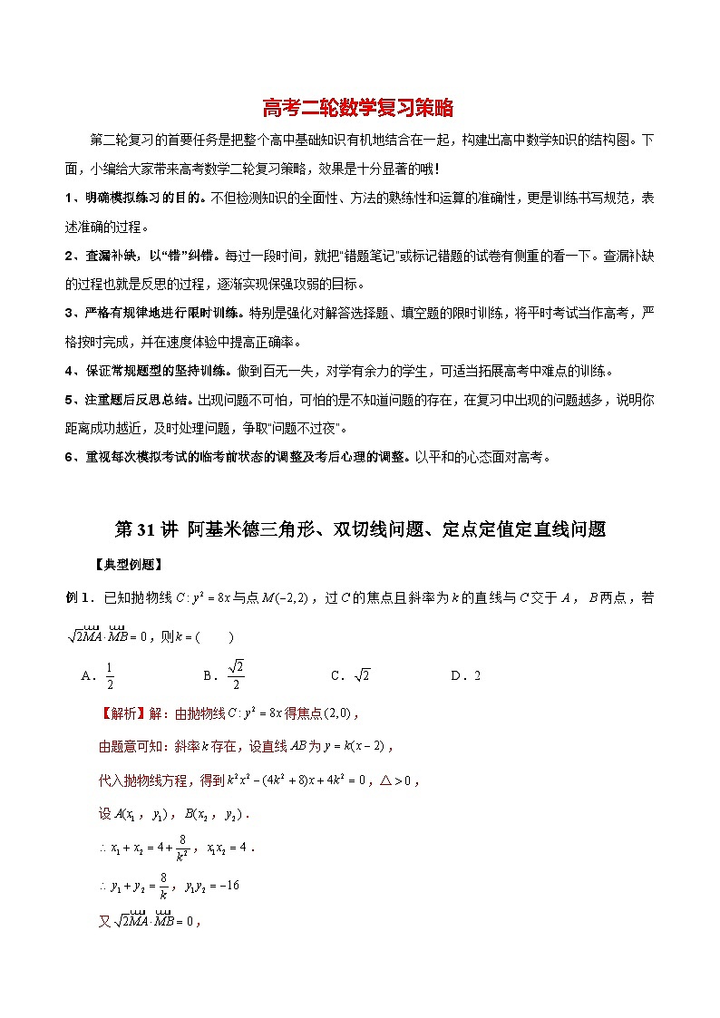 第31讲 阿基米德三角形、双切线问题、定点定值定直线问题(解析版)第1页