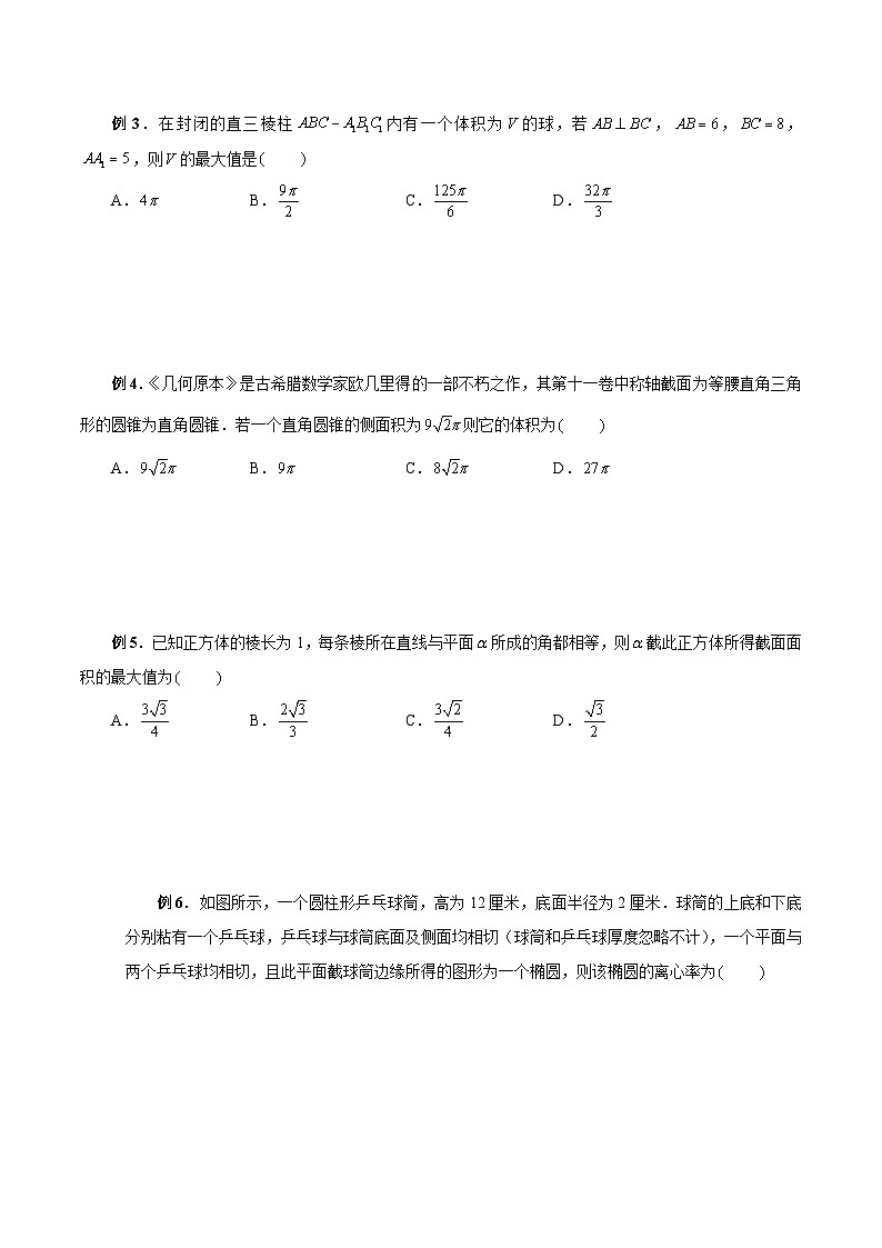 最新高考数学二轮复习(新高考)【专题突破精练】 第35讲 空间几何体的内切、外接、截面问题02