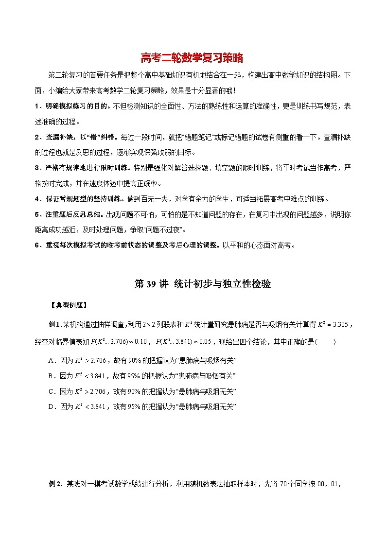 第39讲 统计初步与独立性检验(原卷版)第1页