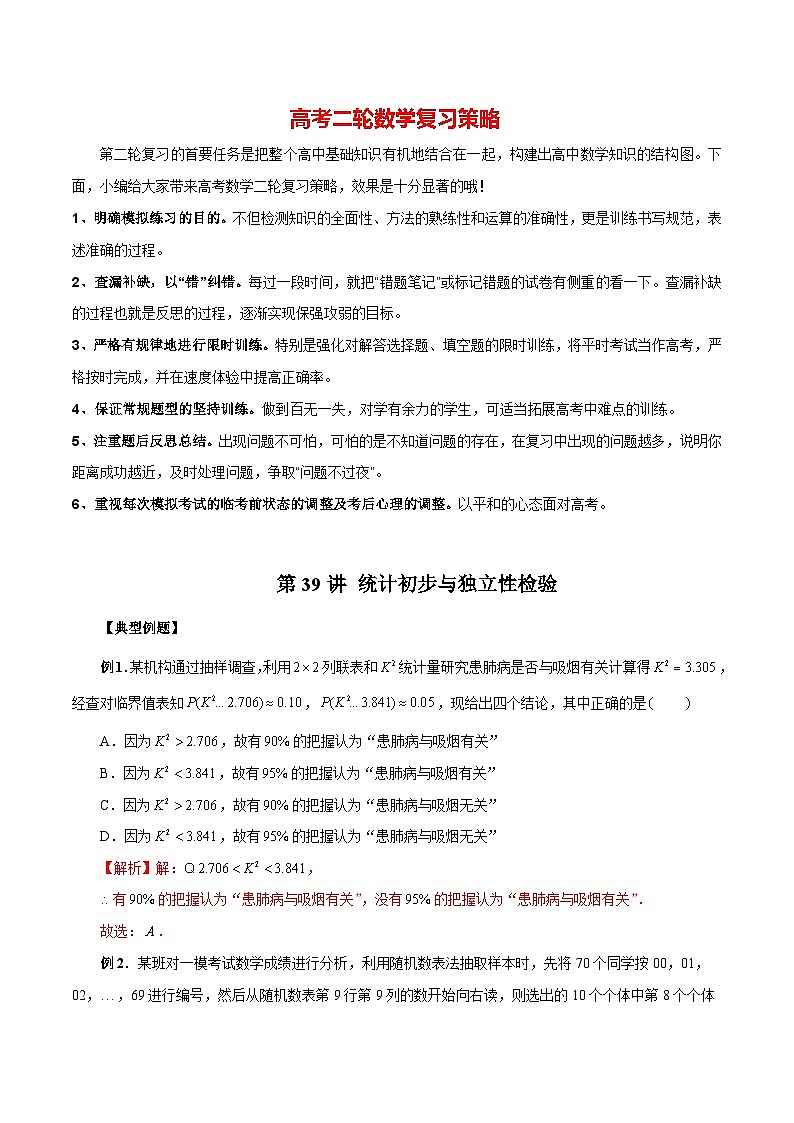 第39讲 统计初步与独立性检验(解析版)第1页