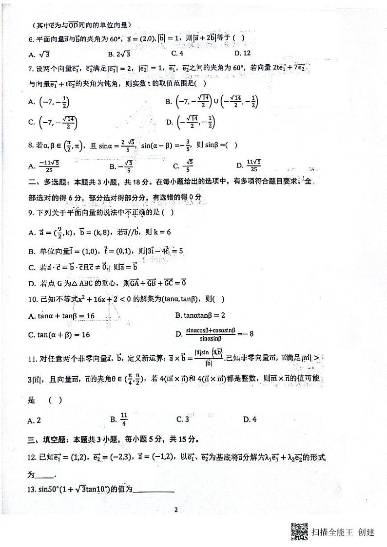 江苏省连云港市灌云县杨集高级中学(南京师范大学灌云附属高级中学)2023-2024学年高一下学期3月阶段检测数学试卷第2页
