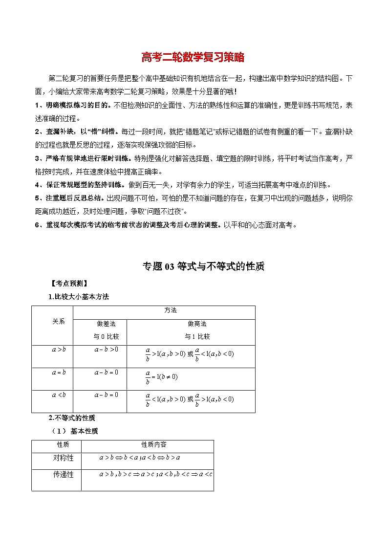 专题03 等式与不等式的性质 (教师版)第1页