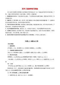 最新高考数学二轮复习讲义【讲通练透】  专题12 函数与方程
