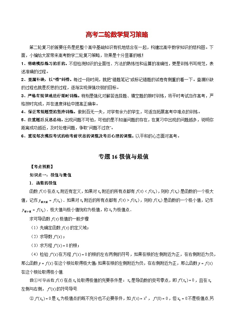 最新高考数学二轮复习讲义【讲通练透】 专题16 极值与最值01