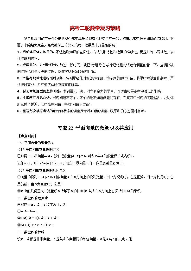 专题22 平面向量的数量积及其应用(学生版)第1页