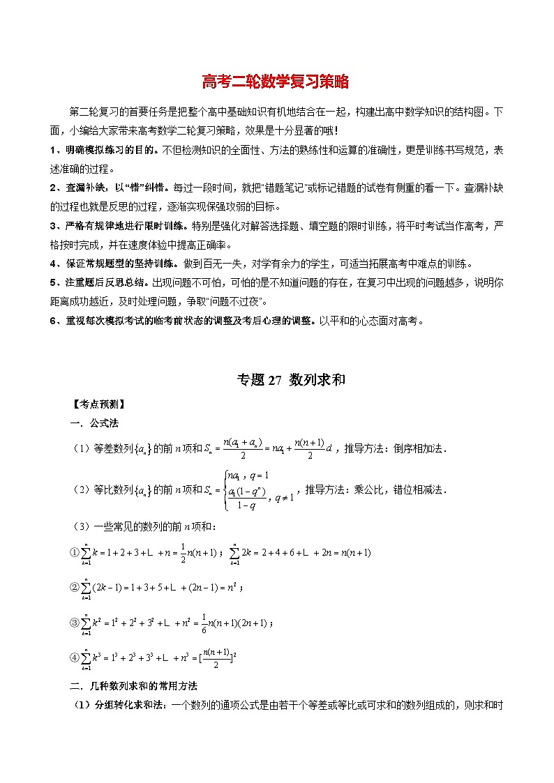 专题27 数列求和(教师版)第1页