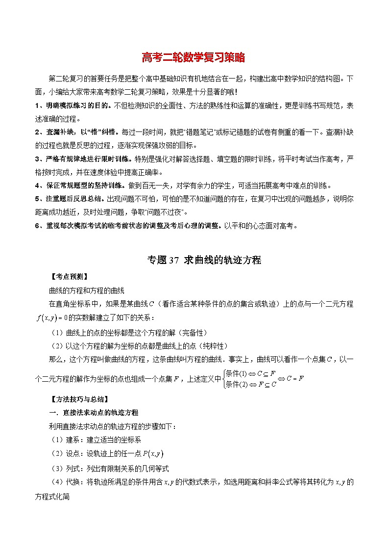专题37 求曲线的轨迹方程(学生版)第1页