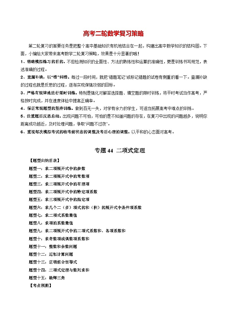 专题44 二项式定理(学生版)第1页